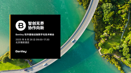 2025 Bentley 軟件基礎(chǔ)設(shè)施數(shù)字化技術(shù)峰會(huì) 聚焦人工智能基礎(chǔ)軟件開(kāi)發(fā)